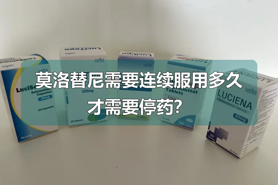 莫洛替尼需要连续服用多久才需要停药？