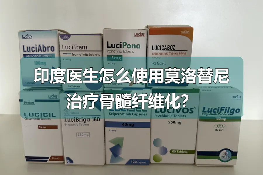 印度医生怎么使用莫洛替尼治疗骨髓纤维化？
