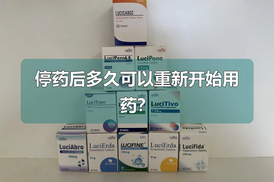停药后多久可以重新开始用药？