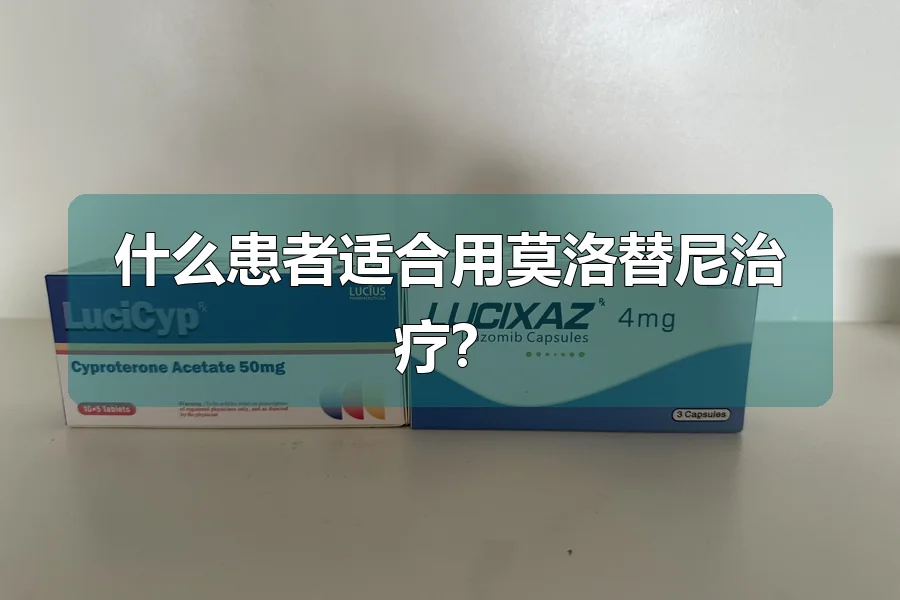 什么患者适合用莫洛替尼治疗？
