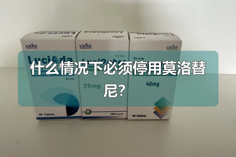 什么情况下必须停用莫洛替尼？