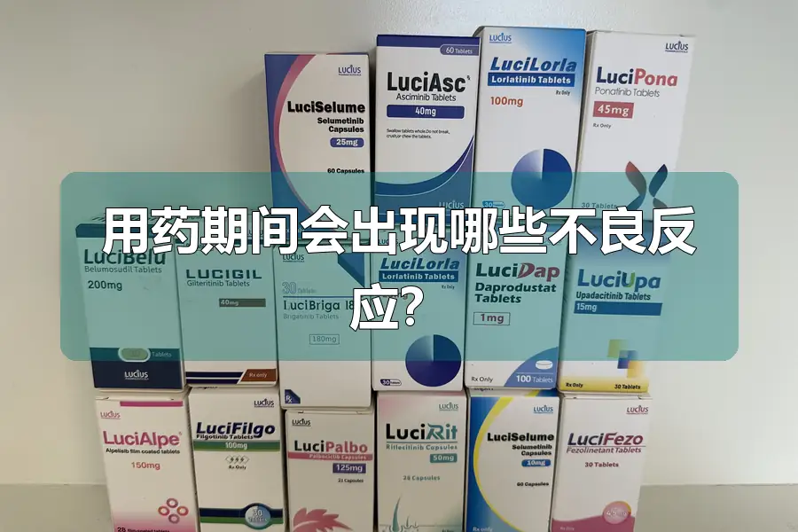 用药期间会出现哪些不良反应？